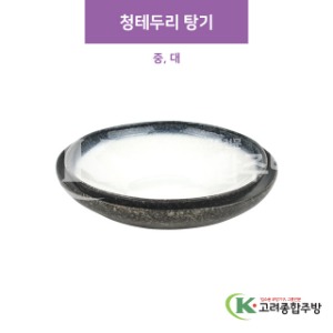 [CM] 청테두리 탕기 중, 대 (도자기그릇,도자기식기,업소용주방그릇) / 고려종합주방