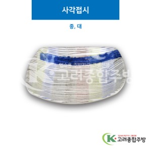 [M무지개] 사각접시 중, 대 (멜라민그릇,멜라민식기,업소용주방그릇) / 고려종합주방