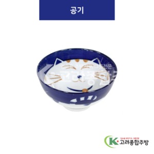 [블루캣] 블루캣-10 공기 (도자기그릇,도자기식기,업소용주방그릇) / 고려종합주방