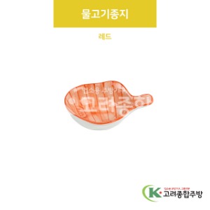 [VIP] VIP-406 물고기종지 레드 (도자기그릇,도자기식기,업소용주방그릇) / 고려종합주방