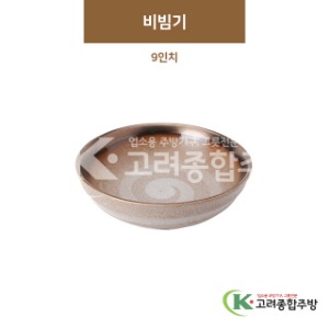 [GL(골드)] GL-022 비빔기 9인치 (도자기그릇,도자기식기,업소용주방그릇) / 고려종합주방