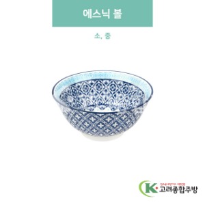 [블링] 에스닉 볼 소, 중 (도자기그릇,도자기식기,업소용주방그릇) / 고려종합주방