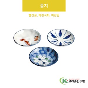 [VIP] 종지 빨간꽃, 파란국화, 파란잎 (도자기그릇,도자기식기,업소용주방그릇) / 고려종합주방