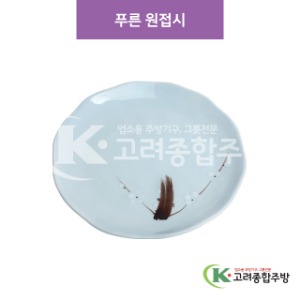 [CM] CM-227 푸른 원접시 (도자기그릇,도자기식기,업소용주방그릇) / 고려종합주방