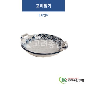 [고백자] W-375 고리찜기 8.6인치 (도자기그릇,도자기식기,업소용주방그릇) / 고려종합주방