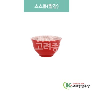 [블링] 블링-91 소스볼 빨강 (도자기그릇,도자기식기,업소용주방그릇) / 고려종합주방