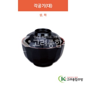 [칠기] 각공기(대) 상, 하 (멜라민그릇,멜라민식기,업소용주방그릇) / 고려종합주방