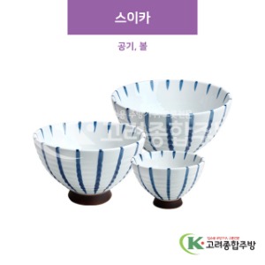 [CM] 스이카 공기, 볼 (도자기그릇,도자기식기,업소용주방그릇) / 고려종합주방