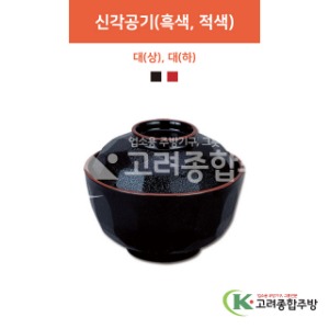 [칠기] 신각공기 대(흑색, 적색) 상, 하 (멜라민그릇,멜라민식기,업소용주방그릇) / 고려종합주방