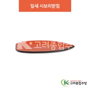 [칠기] DS-6624 잎새 시보리받침 (멜라민그릇,멜라민식기,업소용주방그릇) / 고려종합주방