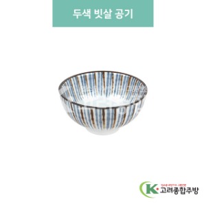 [블링] 블링-96 두색 빗살 공기 (도자기그릇,도자기식기,업소용주방그릇) / 고려종합주방