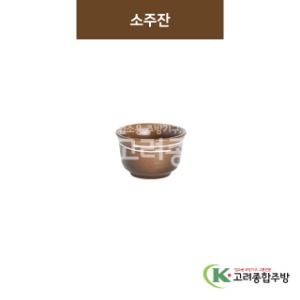 [BW] BW-059 소주잔 (도자기그릇,도자기식기,업소용주방그릇) / 고려종합주방