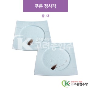 [CM] 푸른 정사각 중, 대 (도자기그릇,도자기식기,업소용주방그릇) / 고려종합주방