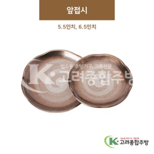 [GL(골드)] 앞접시 5.5인치, 6.5인치 (도자기그릇,도자기식기,업소용주방그릇) / 고려종합주방