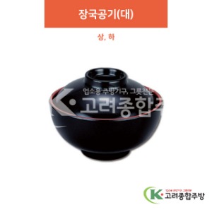 [칠기] 장국공기(대) 상, 하 (멜라민그릇,멜라민식기,업소용주방그릇) / 고려종합주방