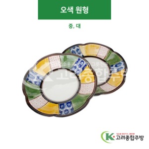 [CK] 오색 원형 중, 대 (도자기그릇,도자기식기,업소용주방그릇) / 고려종합주방