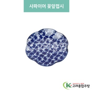 [블링] 블링-79 사파이어 꽃앞접시 (도자기그릇,도자기식기,업소용주방그릇) / 고려종합주방