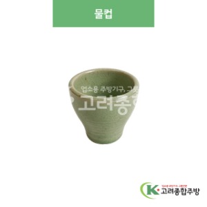 [옥분청] 옥분청-177 물컵 (도자기그릇,도자기식기,업소용주방그릇) / 고려종합주방
