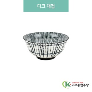 [블링] 블링-102 다크 대접 (도자기그릇,도자기식기,업소용주방그릇) / 고려종합주방