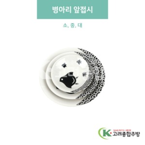[블링] 병아리 앞접시 소, 중, 대 (도자기그릇,도자기식기,업소용주방그릇) / 고려종합주방