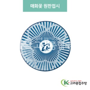 [블링] 블링-5 매화꽃 원판접시 (도자기그릇,도자기식기,업소용주방그릇) / 고려종합주방