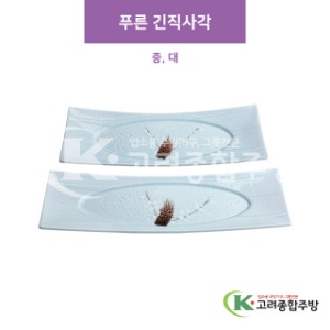 [CM] 푸른 긴직사각 중, 대 (도자기그릇,도자기식기,업소용주방그릇) / 고려종합주방