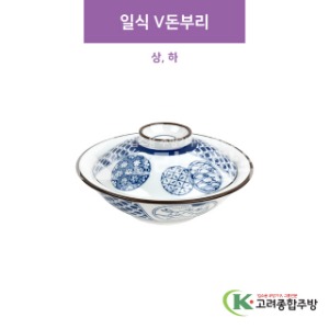 [CM] CM-296 일식 V돈부리 상, 하 (도자기그릇,도자기식기,업소용주방그릇) / 고려종합주방
