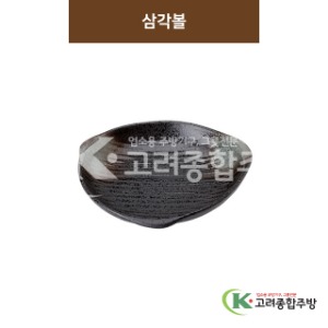 [SKY] SKY-294 삼각볼 (도자기그릇,도자기식기,업소용주방그릇) / 고려종합주방