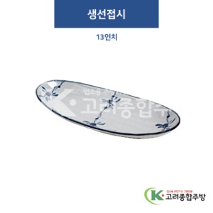 [고백자] F-075 생선접시 13인치 (도자기그릇,도자기식기,업소용주방그릇) / 고려종합주방