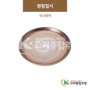 [GL(골드)] GL-038 원형접시 10.5인치 (도자기그릇,도자기식기,업소용주방그릇) / 고려종합주방