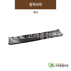 [SKY] SKY-214 장직사각 특대 (도자기그릇,도자기식기,업소용주방그릇) / 고려종합주방