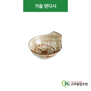 [CK] CK-1 가을 덴다시 (도자기그릇,도자기식기,업소용주방그릇) / 고려종합주방