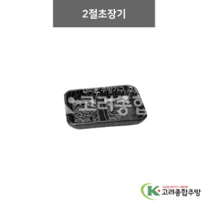 [N2] N2-69 2절초장기 (도자기그릇,도자기식기,업소용주방그릇) / 고려종합주방