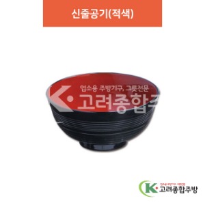 [칠기] DS-004 신줄공기(적색) (멜라민그릇,멜라민식기,업소용주방그릇) / 고려종합주방
