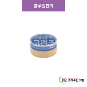 [CM] CM-276 블루원찬기 (도자기그릇,도자기식기,업소용주방그릇) / 고려종합주방