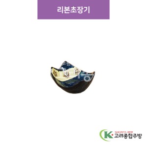 [CM] CM-54 리본초장기 (도자기그릇,도자기식기,업소용주방그릇) / 고려종합주방