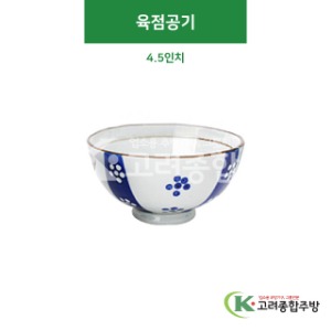 [CK] CK-41 육점공기 4.5인치 (도자기그릇,도자기식기,업소용주방그릇) / 고려종합주방
