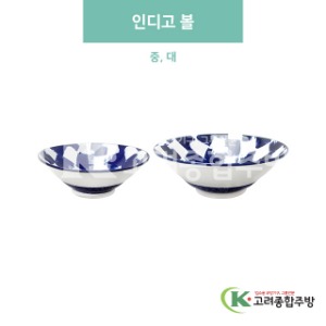 [블링] 인디고 볼 중, 대 (도자기그릇,도자기식기,업소용주방그릇) / 고려종합주방