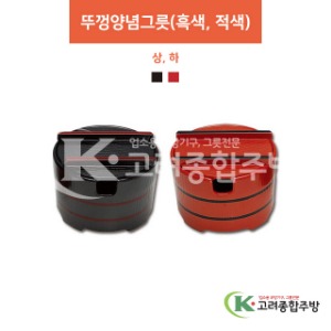 [칠기] 뚜껑양념그릇(흑색, 적색) 상, 하 (멜라민그릇,멜라민식기,업소용주방그릇) / 고려종합주방