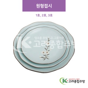 [CM] 원형접시 1호, 2호, 3호 (도자기그릇,도자기식기,업소용주방그릇) / 고려종합주방