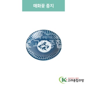 [블링] 블링-19 매화꽃 종지 (도자기그릇,도자기식기,업소용주방그릇) / 고려종합주방