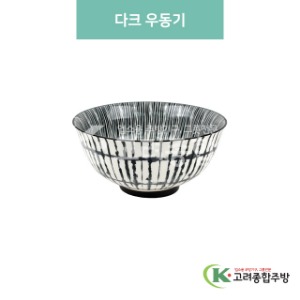 [블링] 블링-103 다크 우동기 (도자기그릇,도자기식기,업소용주방그릇) / 고려종합주방