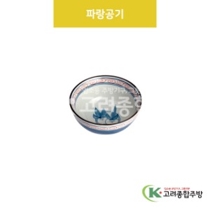 [VIP] VIP-209 파랑공기 (도자기그릇,도자기식기,업소용주방그릇) / 고려종합주방