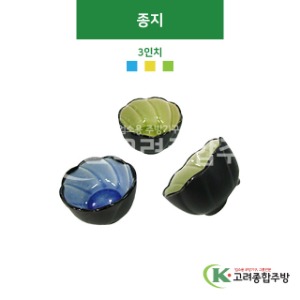 [CK] 종지(하늘색, 겨자색, 녹색) 3인치 (도자기그릇,도자기식기,업소용주방그릇) / 고려종합주방