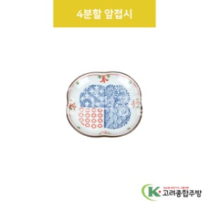 [VIP] VIP-437 4분할 앞접시 (도자기그릇,도자기식기,업소용주방그릇) / 고려종합주방