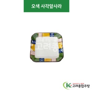 [CK] CK-86 오색 사각앞사라 (도자기그릇,도자기식기,업소용주방그릇) / 고려종합주방