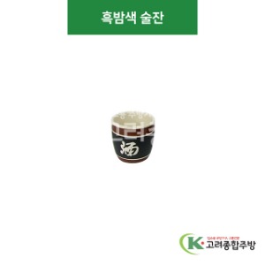 [CK] CK-53 흑밤색 술잔 (도자기그릇,도자기식기,업소용주방그릇) / 고려종합주방