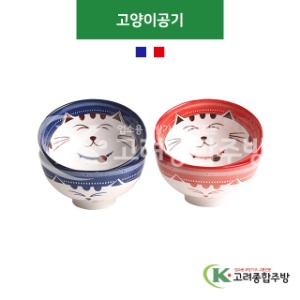 [CK] 고양이공기(파랑, 빨강) (도자기그릇,도자기식기,업소용주방그릇) / 고려종합주방