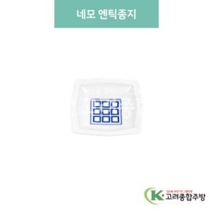 [블링] 블링-179 네모 엔틱종지 (도자기그릇,도자기식기,업소용주방그릇) / 고려종합주방