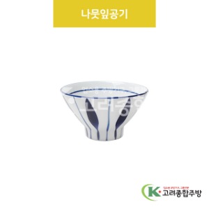 [VIP] VIP-379 나뭇잎공기 (도자기그릇,도자기식기,업소용주방그릇) / 고려종합주방